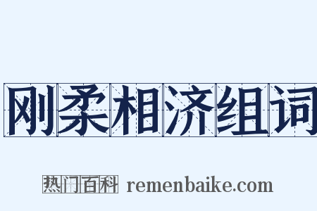 刚柔相济组词是什么意思的图片